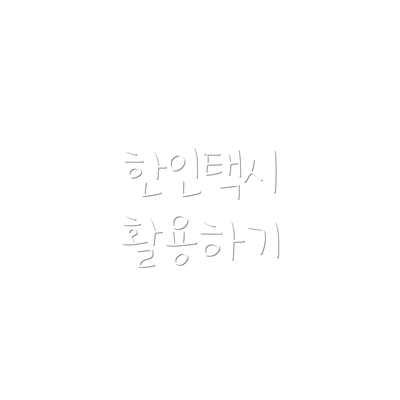 한인택시 활용하기