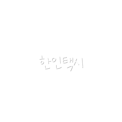 한인택시