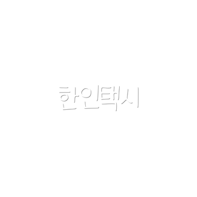 한인택시