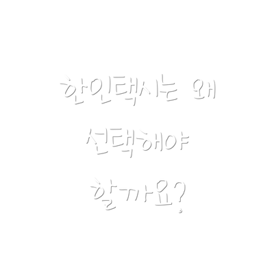 한인택시는 왜 선택해야 할까요?