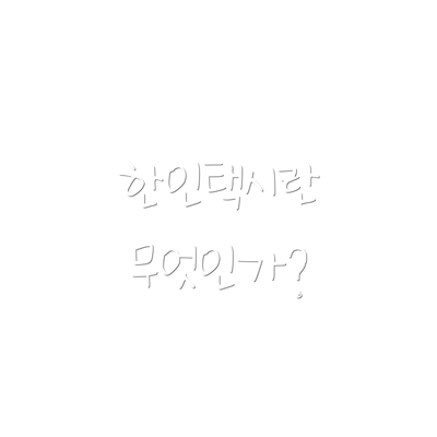 한인택시란 무엇인가?
