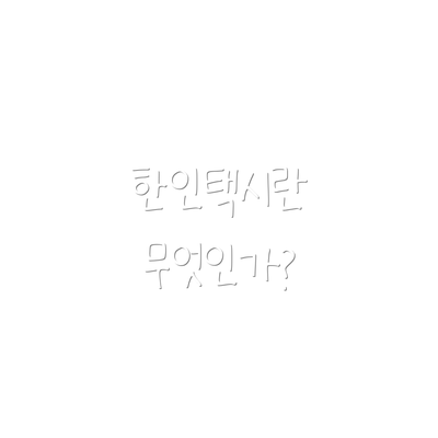 한인택시란 무엇인가?
