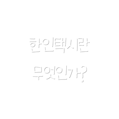 한인택시란 무엇인가?
