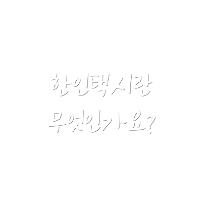 한인택시란 무엇인가요?