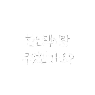 한인택시란 무엇인가요?
