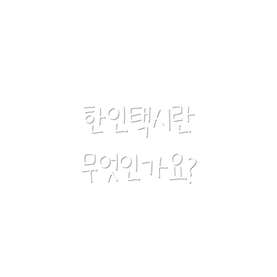 한인택시란 무엇인가요?