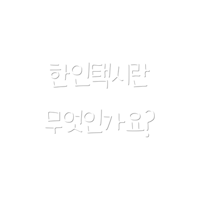 한인택시란 무엇인가요?