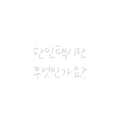 한인택시란 무엇인가요?