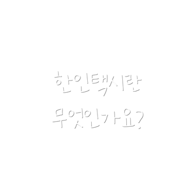한인택시란 무엇인가요?