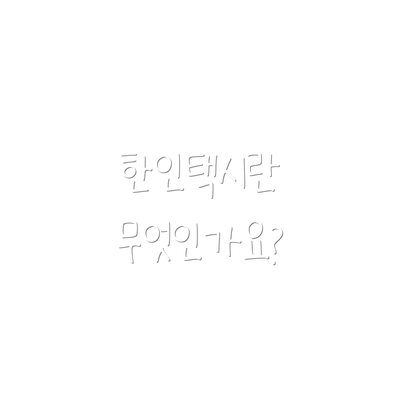 한인택시란 무엇인가요?