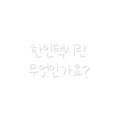 한인택시란 무엇인가요?