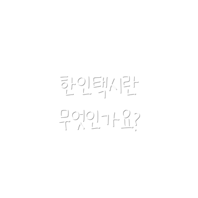 한인택시란 무엇인가요?