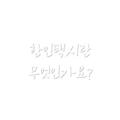 한인택시란 무엇인가요?