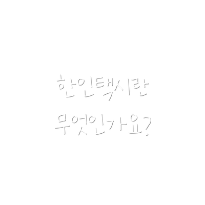 한인택시란 무엇인가요?