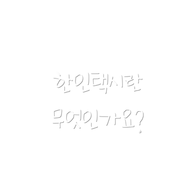 한인택시란 무엇인가요?