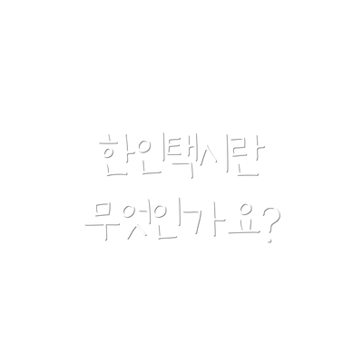 한인택시란 무엇인가요?