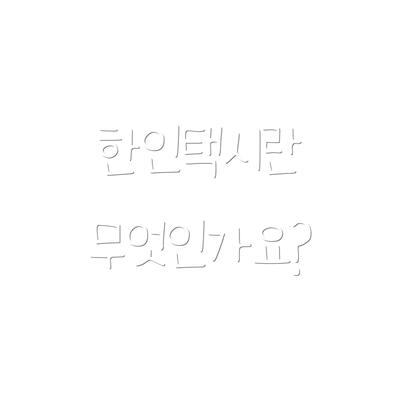 한인택시란 무엇인가요?