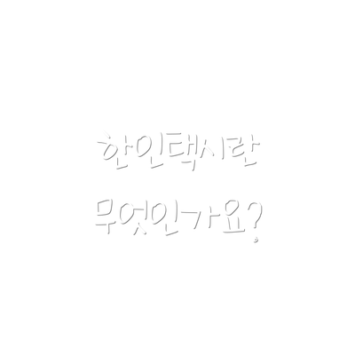 한인택시란 무엇인가요?