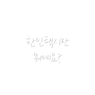 한인택시란 뭐예요?