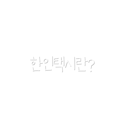 한인택시란?