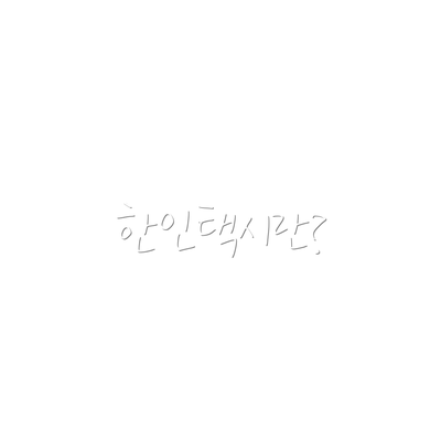 한인택시란?