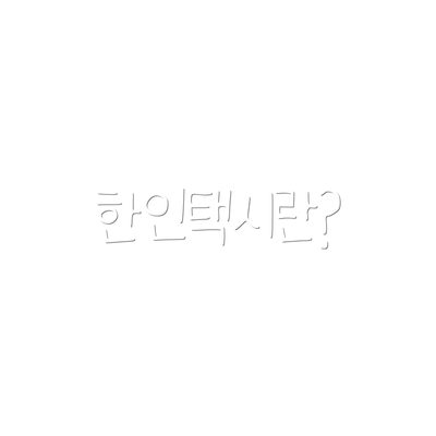한인택시란?