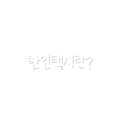 한인택시란?