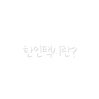 한인택시란?