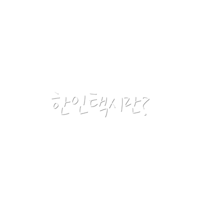 한인택시란?