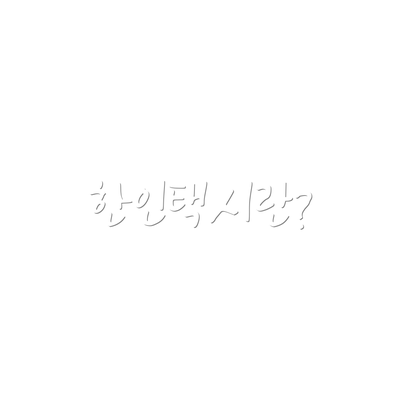 한인택시란?