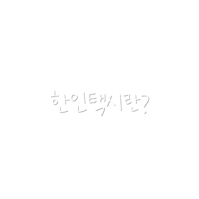 한인택시란?