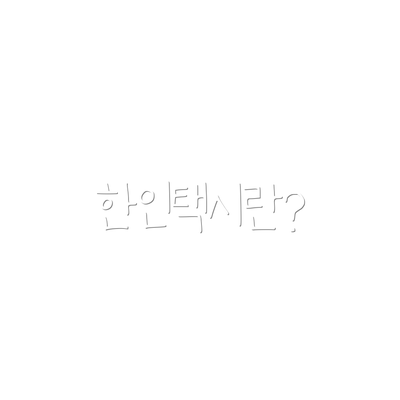 한인택시란?
