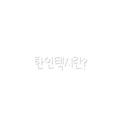 한인택시란?
