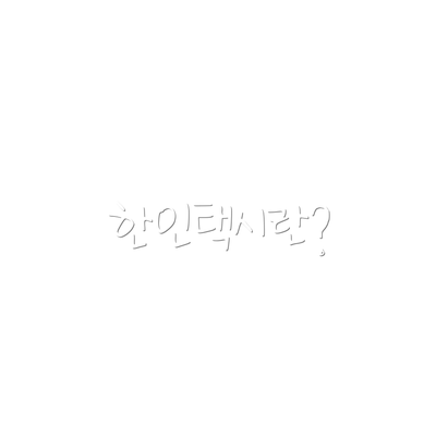 한인택시란?