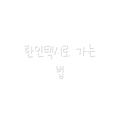 한인택시로 가는 법