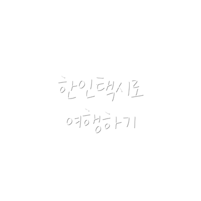 한인택시로 여행하기
