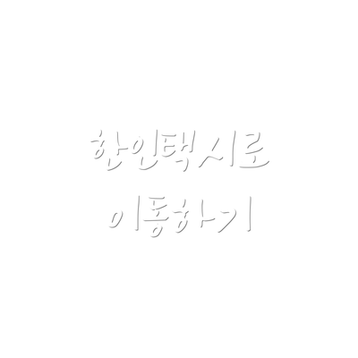 한인택시로 이동하기
