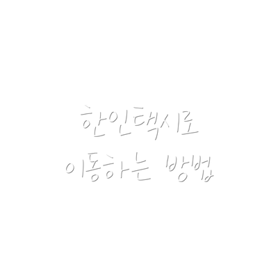 한인택시로 이동하는 방법