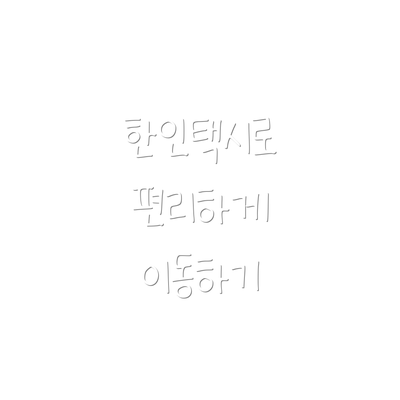한인택시로 편리하게 이동하기