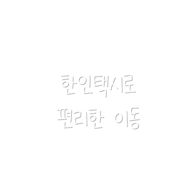 한인택시로 편리한 이동