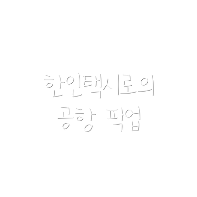 한인택시로의 공항 픽업