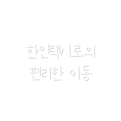 한인택시로의 편리한 이동