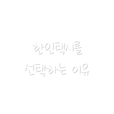 한인택시를 선택하는 이유
