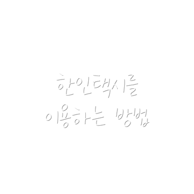 한인택시를 이용하는 방법