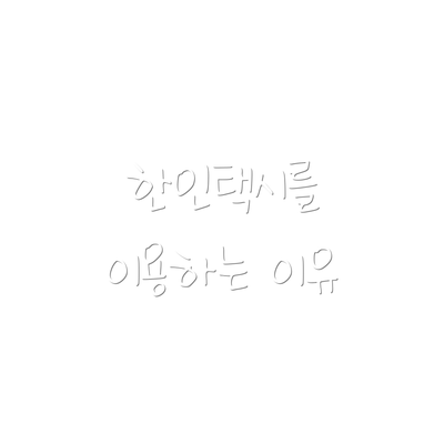 한인택시를 이용하는 이유