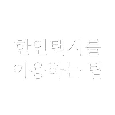 한인택시를 이용하는 팁