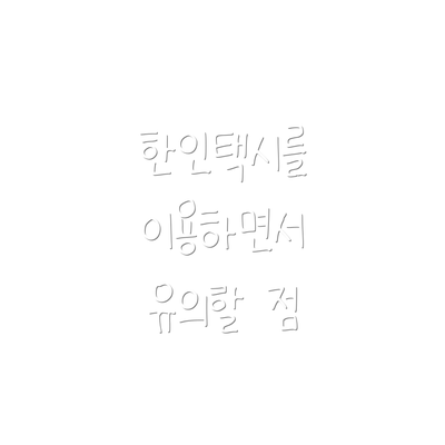 한인택시를 이용하면서 유의할 점