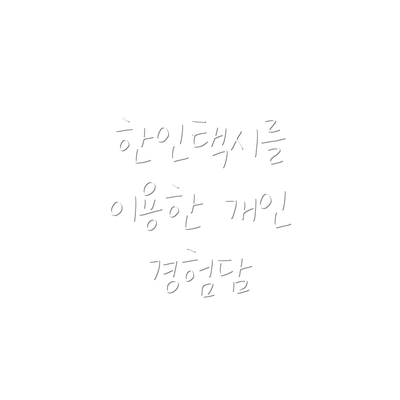 한인택시를 이용한 개인 경험담