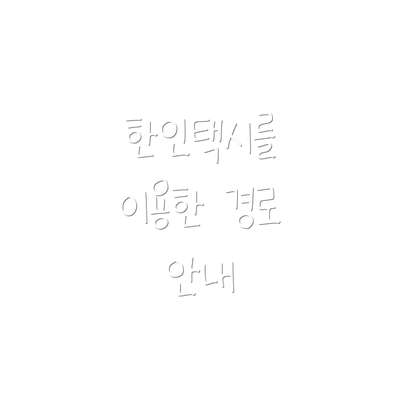 한인택시를 이용한 경로 안내