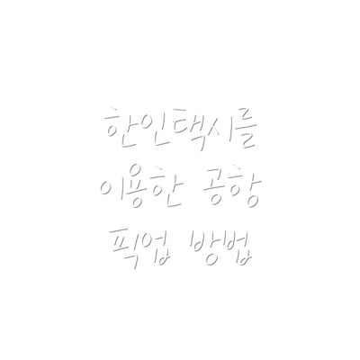 한인택시를 이용한 공항 픽업 방법